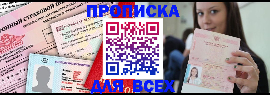 прописка 2025 в Владикавказе